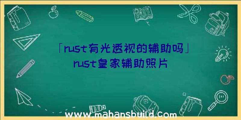 「rust有光透视的辅助吗」|rust皇家辅助照片